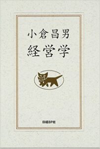 小倉昌男　経営学